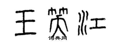 曾慶福王笑江篆書個性簽名怎么寫