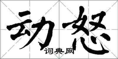 翁闓運動怒楷書怎么寫