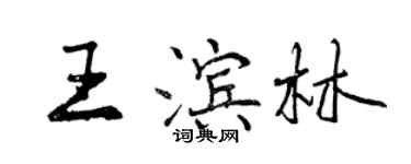 曾慶福王濱林行書個性簽名怎么寫