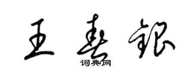 梁錦英王春銀草書個性簽名怎么寫