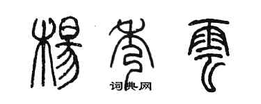陳墨楊秀雲篆書個性簽名怎么寫