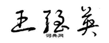 曾慶福王強英草書個性簽名怎么寫