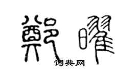 陳聲遠鄭耀篆書個性簽名怎么寫