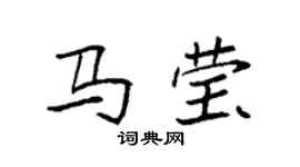 袁強馬瑩楷書個性簽名怎么寫