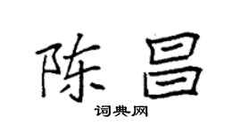 袁強陳昌楷書個性簽名怎么寫