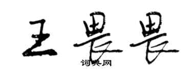 曾慶福王畏畏行書個性簽名怎么寫