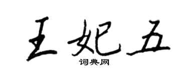 王正良王妃五行書個性簽名怎么寫