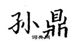 丁謙孫鼎楷書個性簽名怎么寫