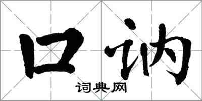 翁闓運口訥楷書怎么寫