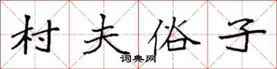 袁強村夫俗子楷書怎么寫