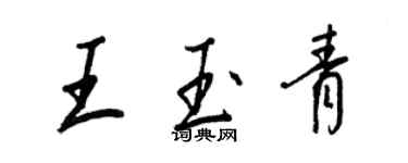 王正良王玉青行書個性簽名怎么寫