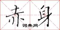 黃華生赤身楷書怎么寫