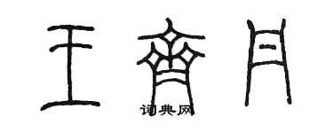陳墨王齊丹篆書個性簽名怎么寫