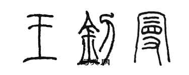 陳墨王釗曼篆書個性簽名怎么寫