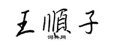 王正良王順子行書個性簽名怎么寫