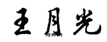 胡問遂王月光行書個性簽名怎么寫