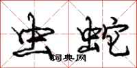 龐中華蟲蛇行書怎么寫