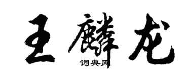 胡問遂王麟龍行書個性簽名怎么寫