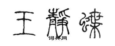 陳聲遠王靜蝶篆書個性簽名怎么寫