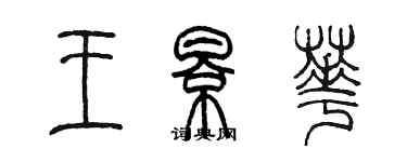 陳墨王影華篆書個性簽名怎么寫