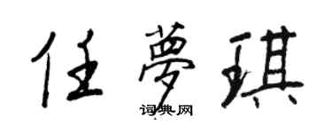 王正良任夢琪行書個性簽名怎么寫