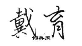 駱恆光戴育行書個性簽名怎么寫