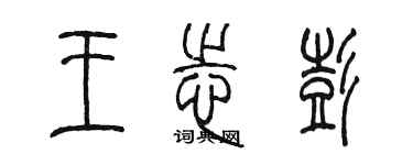 陳墨王志彭篆書個性簽名怎么寫