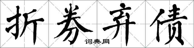 翁闓運折券棄債楷書怎么寫