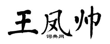 翁闓運王鳳帥楷書個性簽名怎么寫