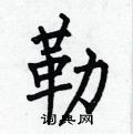 何伯昌寫的硬筆楷書勒