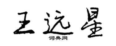 曾慶福王遠星行書個性簽名怎么寫