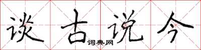 侯登峰談古說今楷書怎么寫