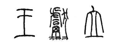 陳墨王獻立篆書個性簽名怎么寫