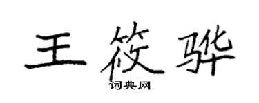 袁強王筱驊楷書個性簽名怎么寫