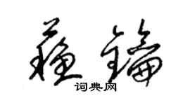 梁錦英蘇鑰草書個性簽名怎么寫