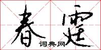 春霆怎么寫好看