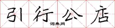 袁強引行公店楷書怎么寫
