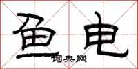 曾慶福魚電隸書怎么寫