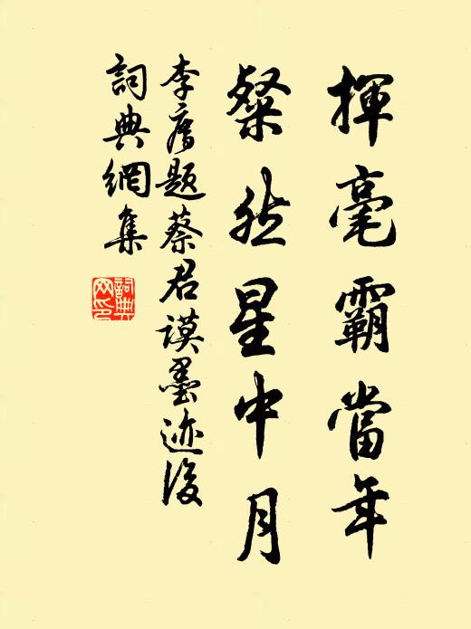 若夫擬峴台登臨而賦詩，不妨寄我清江紙一疋 詩詞名句