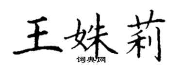 丁謙王姝莉楷書個性簽名怎么寫