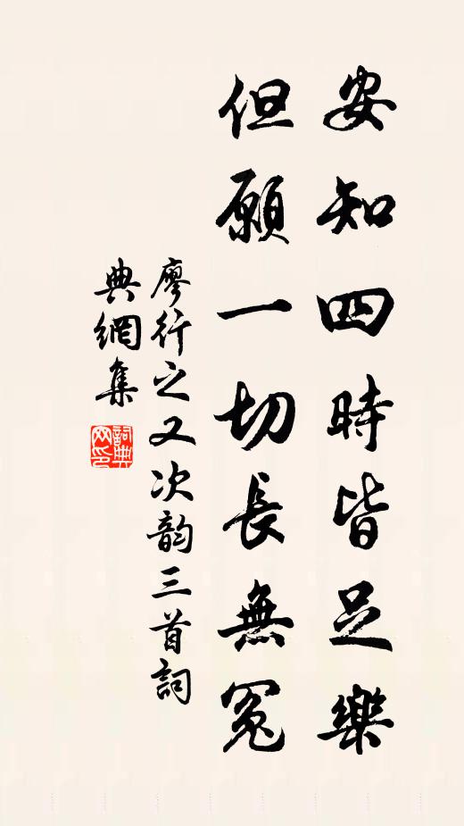 廖行之安知四時皆足樂,但願一切長無冤書法作品欣賞