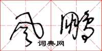 王冬齡風鵬草書怎么寫