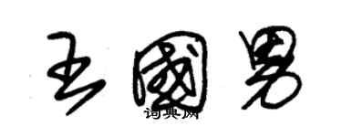 朱錫榮王國男草書個性簽名怎么寫