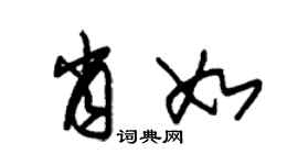 朱錫榮肖如草書個性簽名怎么寫