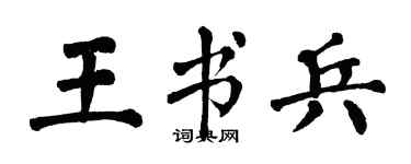 翁闓運王書兵楷書個性簽名怎么寫