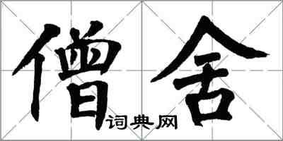 翁闓運僧舍楷書怎么寫