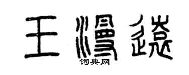 曾慶福王漫遠篆書個性簽名怎么寫