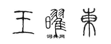 陳聲遠王耀東篆書個性簽名怎么寫