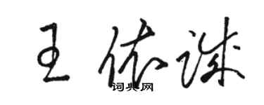 駱恆光王依誠草書個性簽名怎么寫