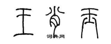 陳墨王肖玉篆書個性簽名怎么寫